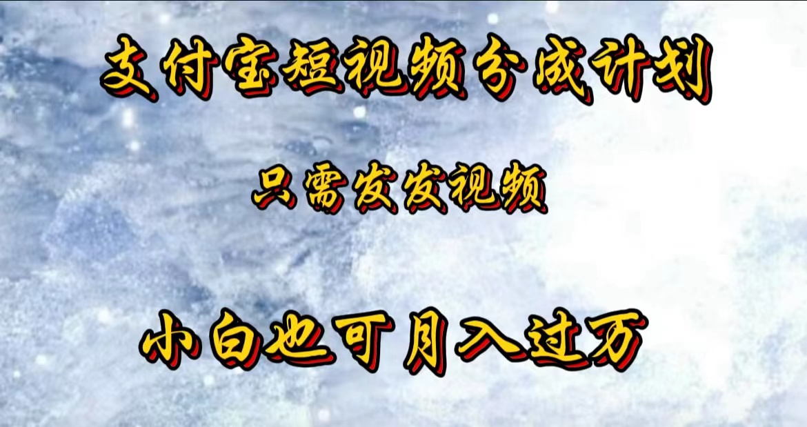 支付宝短视频劲爆玩法，只需发发视频，小白也可一个月过万