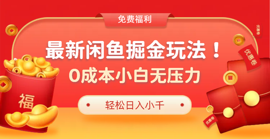 最新咸鱼掘金玩法2.0，更新玩法，0成本小白无压力，多种变现