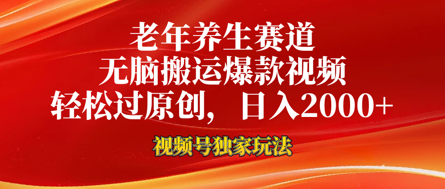 视频号最新玩法，老年养生赛道