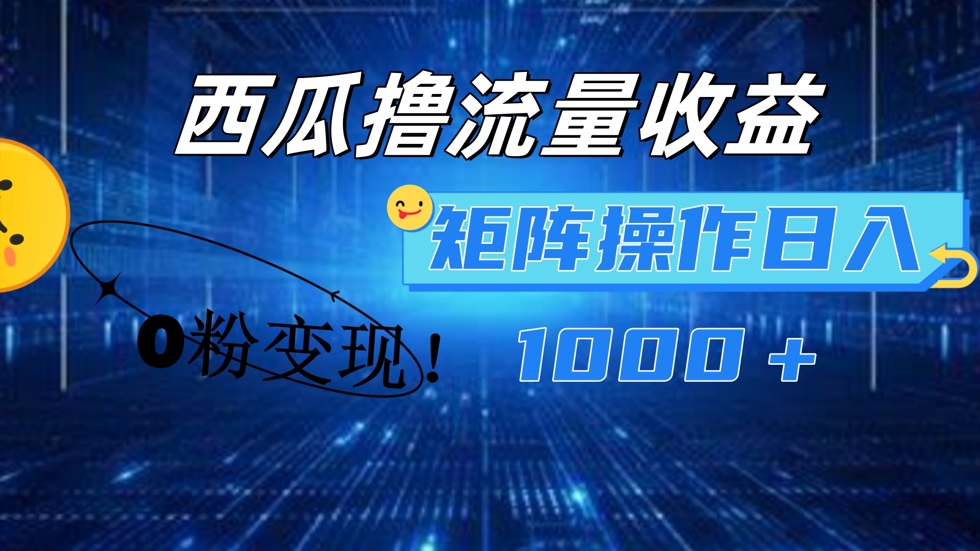 西瓜视频，简单上手，0粉变现矩阵操作