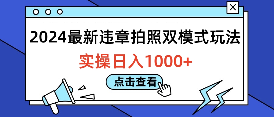 2024最新违章拍照双模式玩法，实操一天1000+