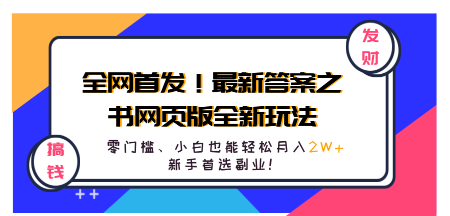 全网首发！最新答案之书网页版全新玩法，配合文档和网页，新手首选副业！