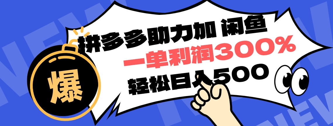 拼多多助力配合闲鱼 一单利润300%  ！小白也能轻松上手