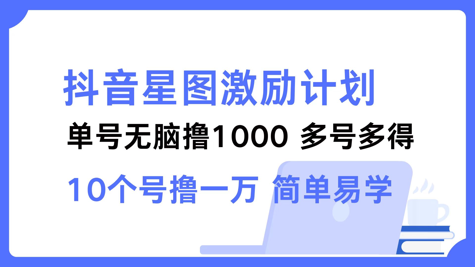 抖音星图激励计划 2个号2000 ，多号多得 简单易学