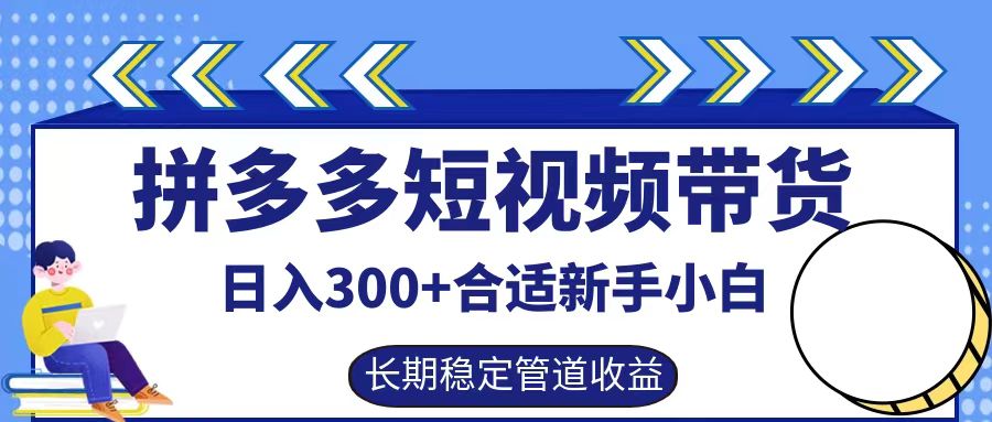 拼多多短视频带货一天300+实操落地流程