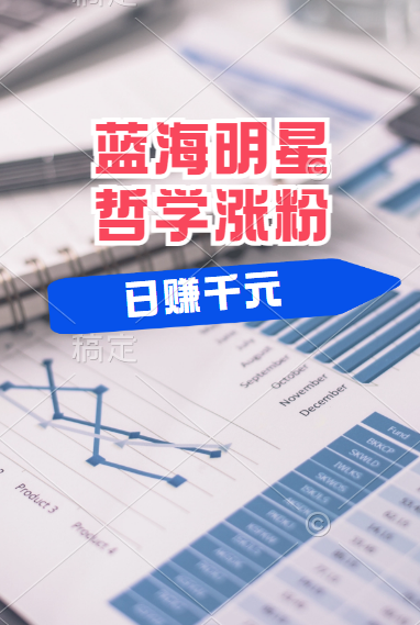 揭秘蓝海赛道明星哲学：小白逆袭，平台分成秘籍，轻松涨粉成网红！