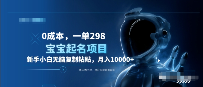 0成本，小白无脑复制粘贴，一单298  靠给宝宝起名一个月10000+  附送软件