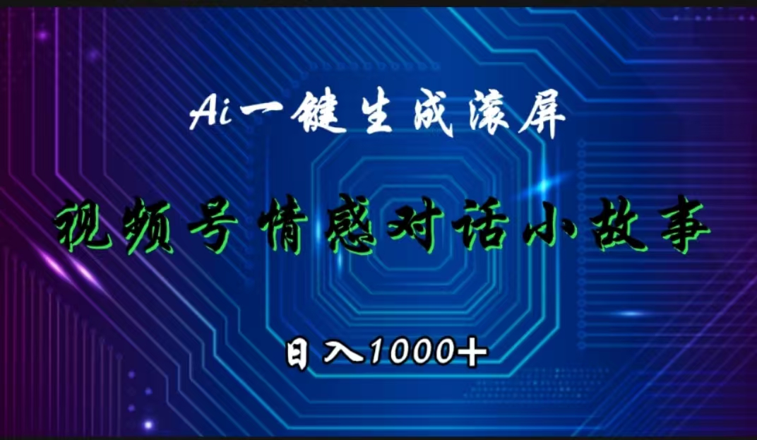 视频号情感小故事赛道，AI百分百原创，一天1000+