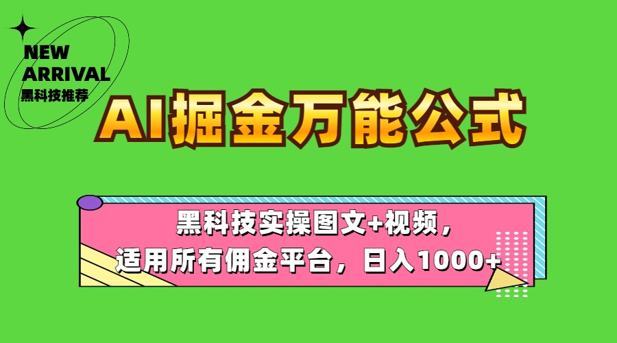 AI掘金万能公式！实操图文+视频，适用所有佣金平台