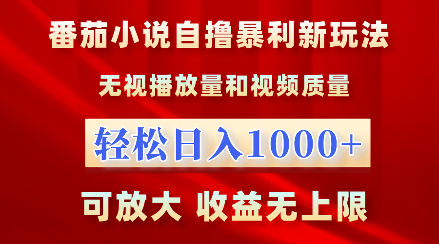 番茄小说新玩法！无视播放量，轻松一天1000+，可放大，收益无上限！