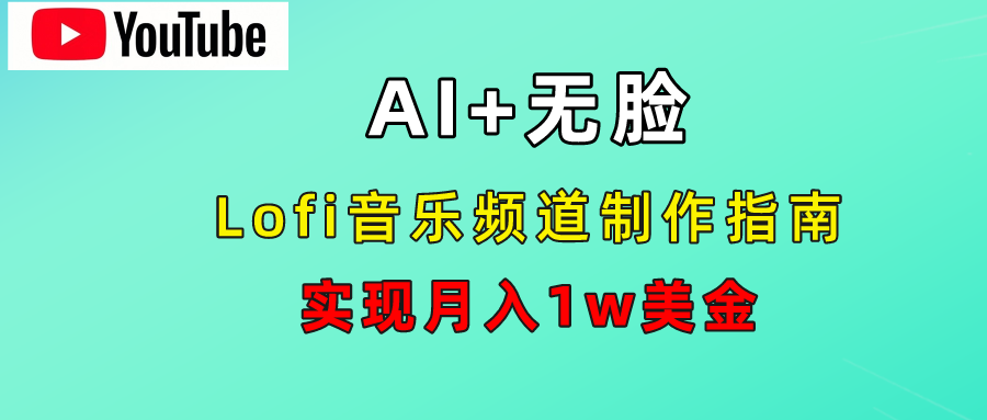 AI音乐Lofi频道秘籍：无需露脸