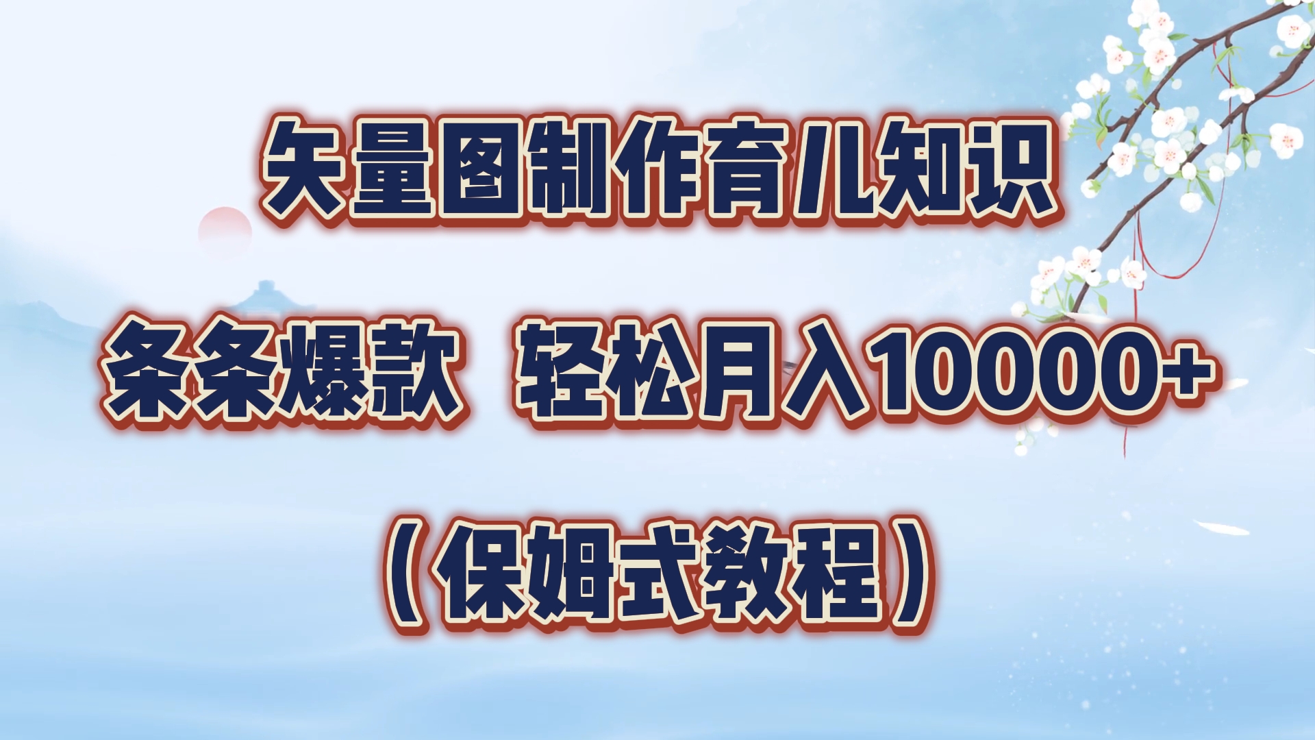 矢量图制作育儿知识，条条爆款（保姆式教程）