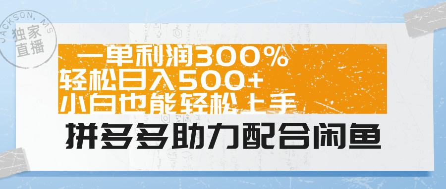拼多多助力配合闲鱼 一单利润300% 轻松一天500+ 小白也能轻松上手！