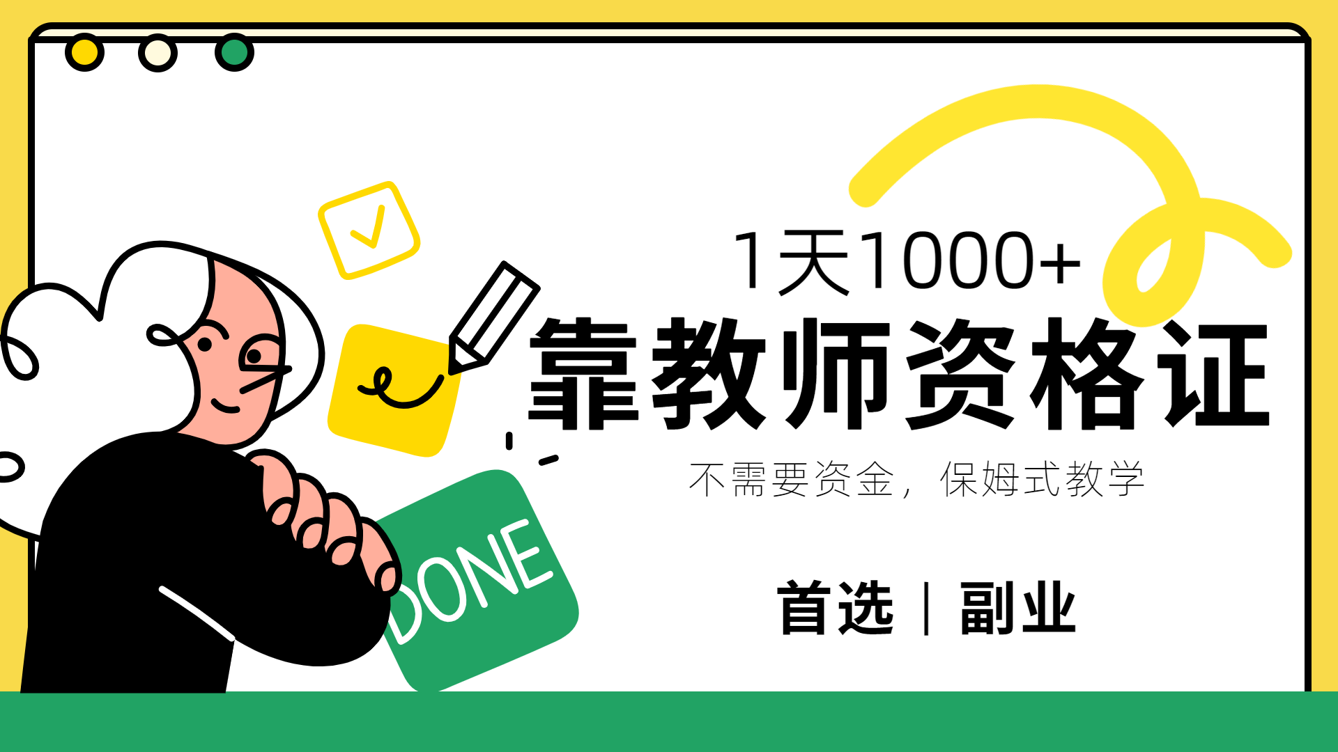 靠教师资格证，1天1000+，不懂教资也能做，保姆式教学，小白首选副业!