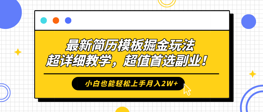 最新简历模板掘金玩法，保姆级喂饭教学，小白也能轻松上手一个月2W+，超值首选副业！