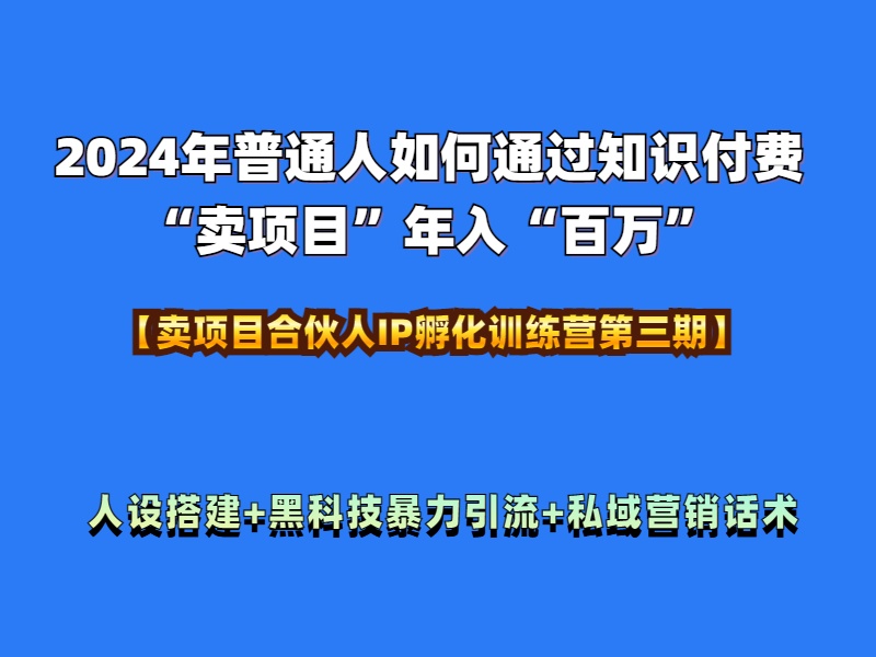2024年普通人如何通过知识付费“卖项目“百万”人设搭建