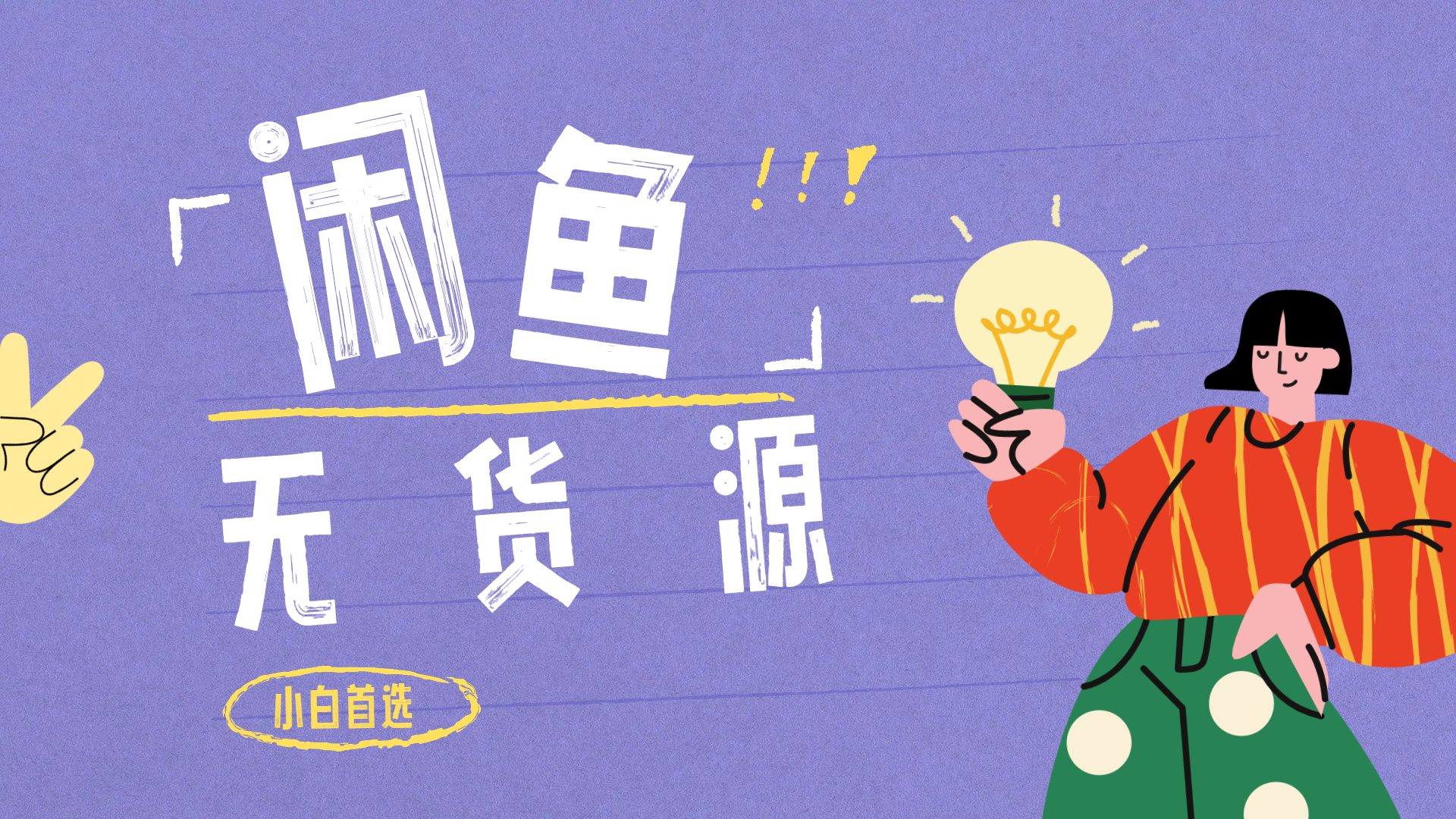 闲鱼无货源项目 只要复制粘贴 轻松一天100+