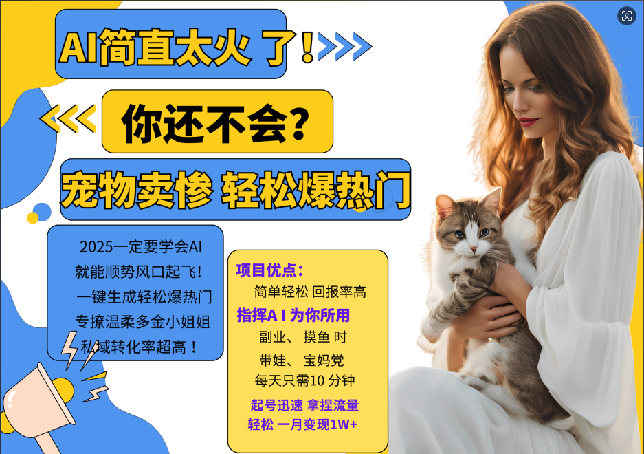 动物打工视频   一键生成轻松爆热门  专撩温柔多金小姐姐  私域转化率1W+