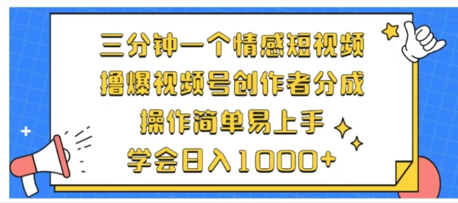 利用表情包三分钟一个情感短视频，撸爆视频号创作者分成操作简单易上手