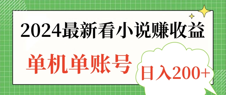 2024最新看小说赚收益