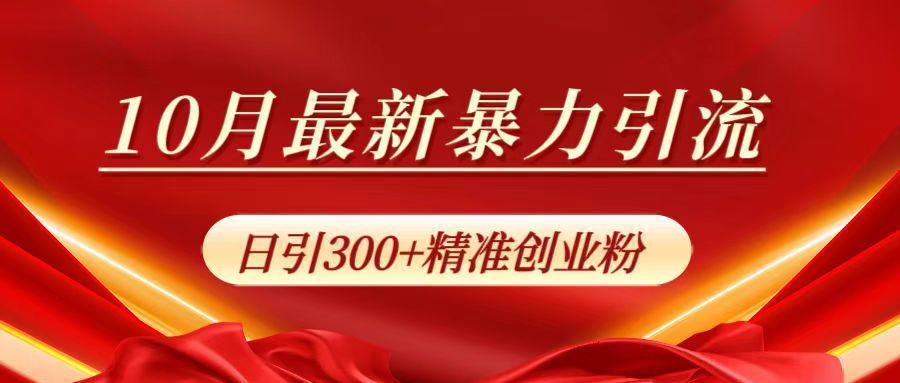 10月最新引流，日引300+精准创业粉