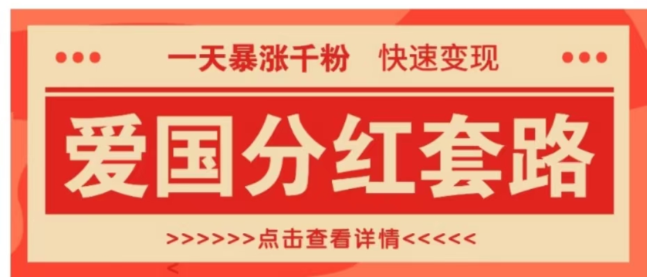 一个极其火爆的涨粉玩法，一天暴涨千粉的爱国分红套路，快速变现