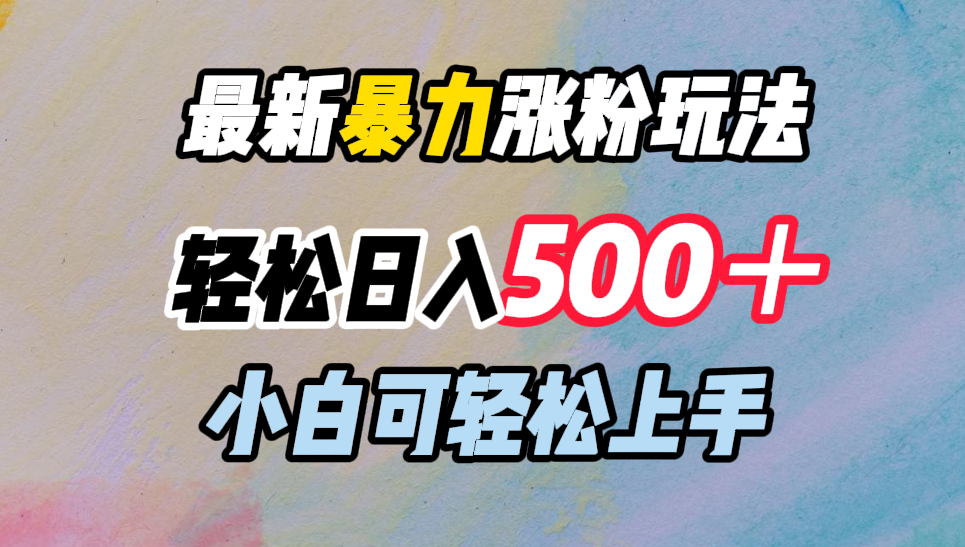 最新涨粉玩法，轻松一天500＋，小白可轻松上手