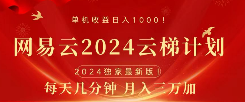 网易云2024玩法，每天三分钟，一个月3万+