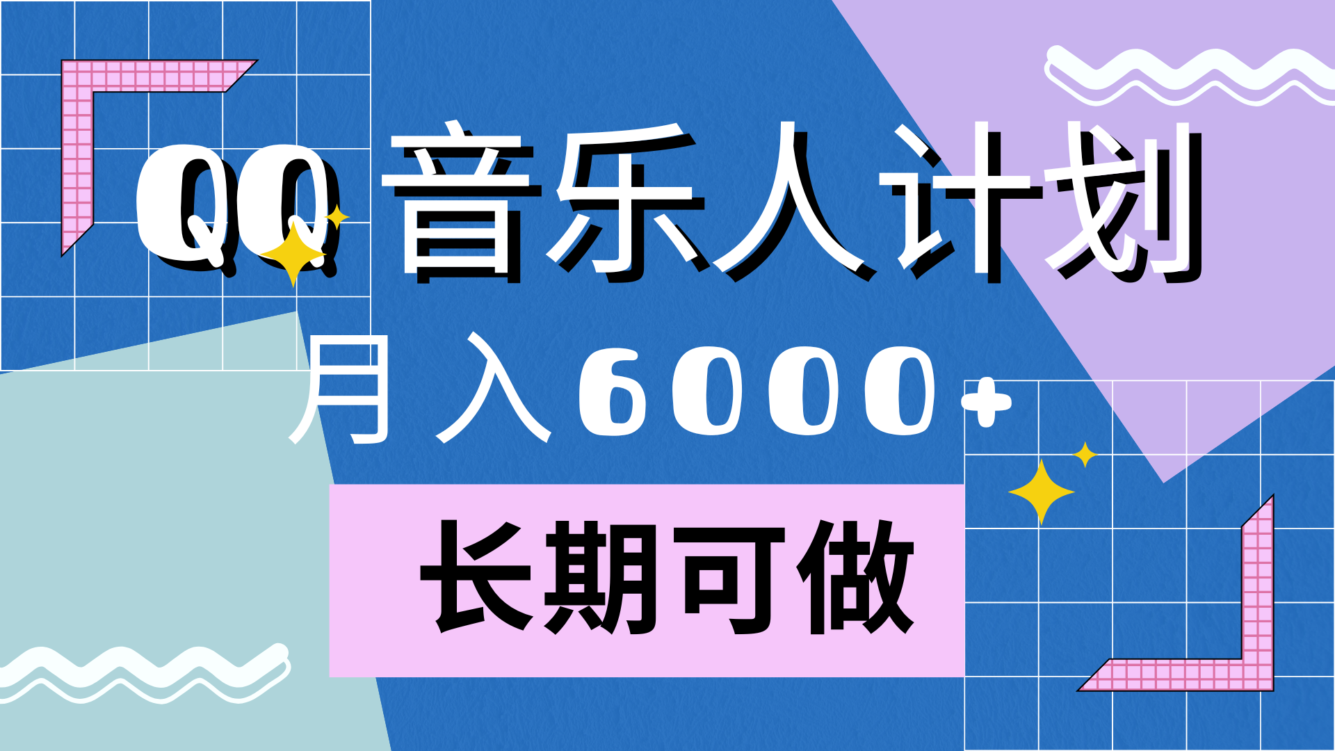 靠QQ音乐人计划，一个月6000+，暴利项目，变现快