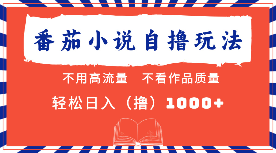 番茄小说 不看流量 不看质量 轻松一天1000+