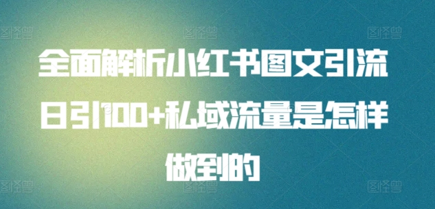 小红书图文日引100私域全面拆解
