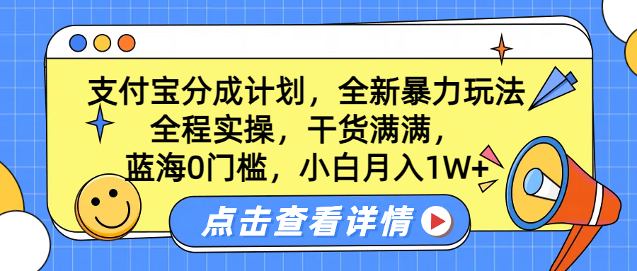 蓝海0门槛，支付宝分成计划，全新暴力玩法，全程实操，干货满满