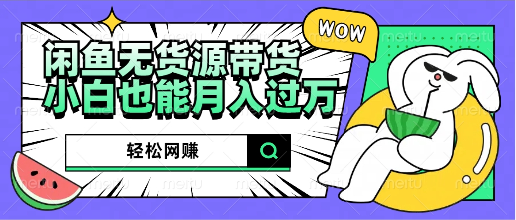 闲鱼无货源带货，小白也能过万的秘密武器