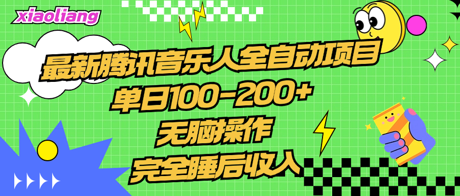 腾讯音乐人项目，单日100-200+，无脑操作，合适小白。