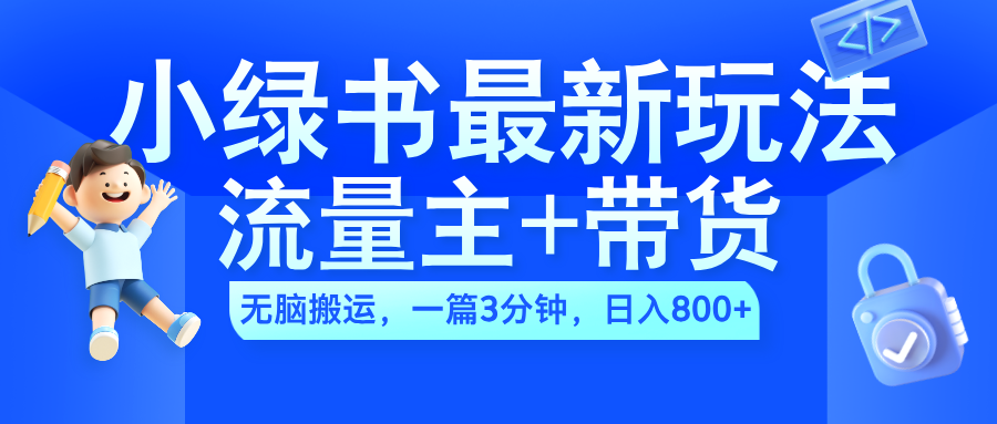 2024小绿书流量主+带货最新玩法，一篇图文3分钟，一天800+