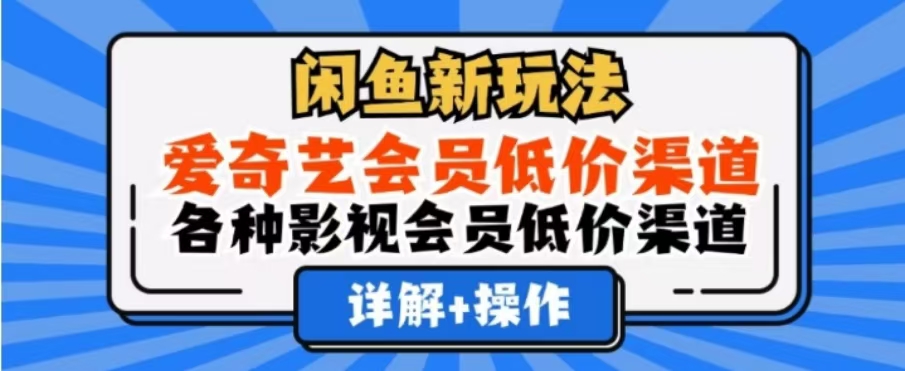 闲鱼新玩法，一天1000+，爱奇艺会员低价渠道