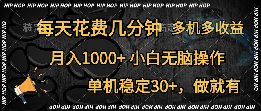 全网首发，独家玩法，每天花费几分钟，单机稳定30+，做就有，一个月1000+，小白无脑操作，多机多收益