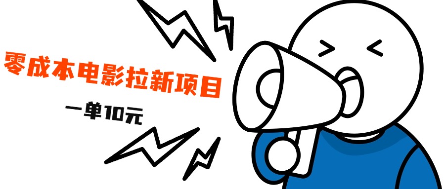 最新风口项目，电影拉新，一单10元，一天500+