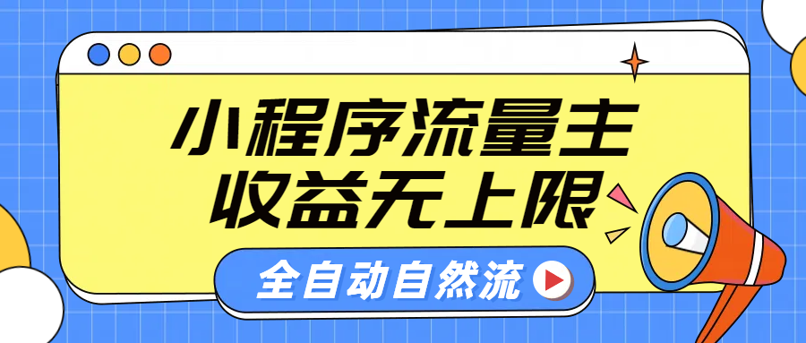 微信小程序流量主，纯自然流，收益无上限