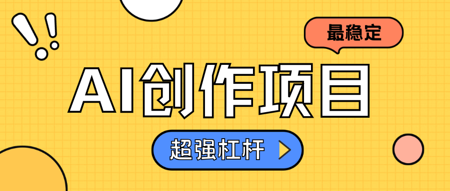 AI创作项目一天1000+超级稳定