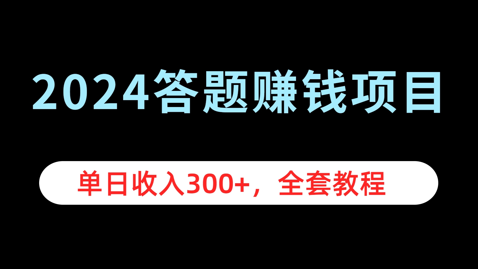 2024答题项目，单日收入300+，全套教程