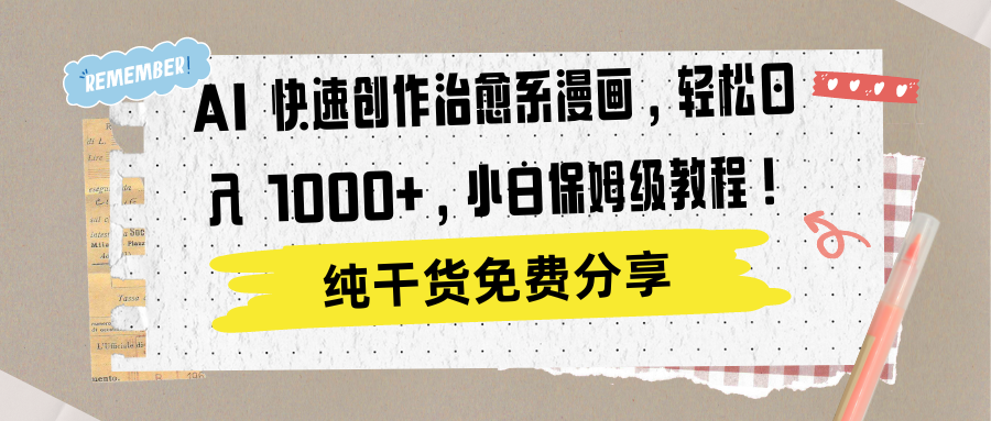 AI 快速创作治愈系漫画，轻松达成一天1000+，小白保姆级教程！