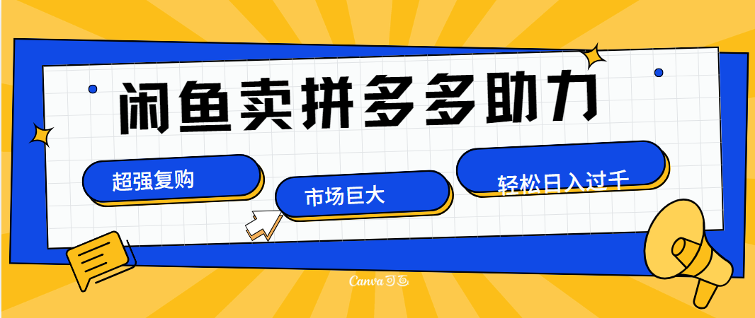 在闲鱼卖拼多多砍一刀，市场巨大，超高复购，长久稳定