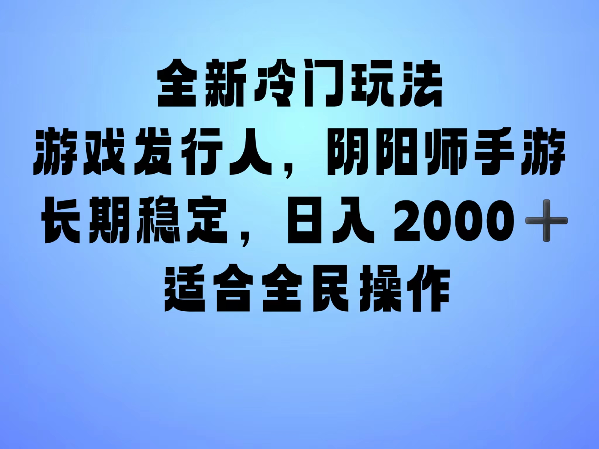 全新冷门玩法，靠”阴阳师“抖音手游，一单收益30，冷门大佬玩法，一部手机就能操作，小白也能轻松上手，稳定变现！