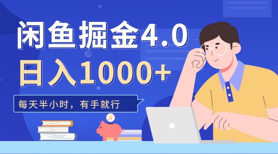 闲鱼掘金4.0，轻松变现