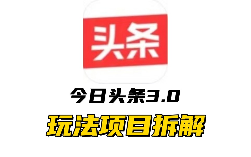 全新AI头条掘金3.0项目拆解，低门槛高收益，爆款文章一键制作发布，零基础小白也能起飞