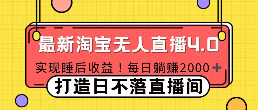 十月份最新淘宝直播4.0，完美实现睡后收入，操作简单