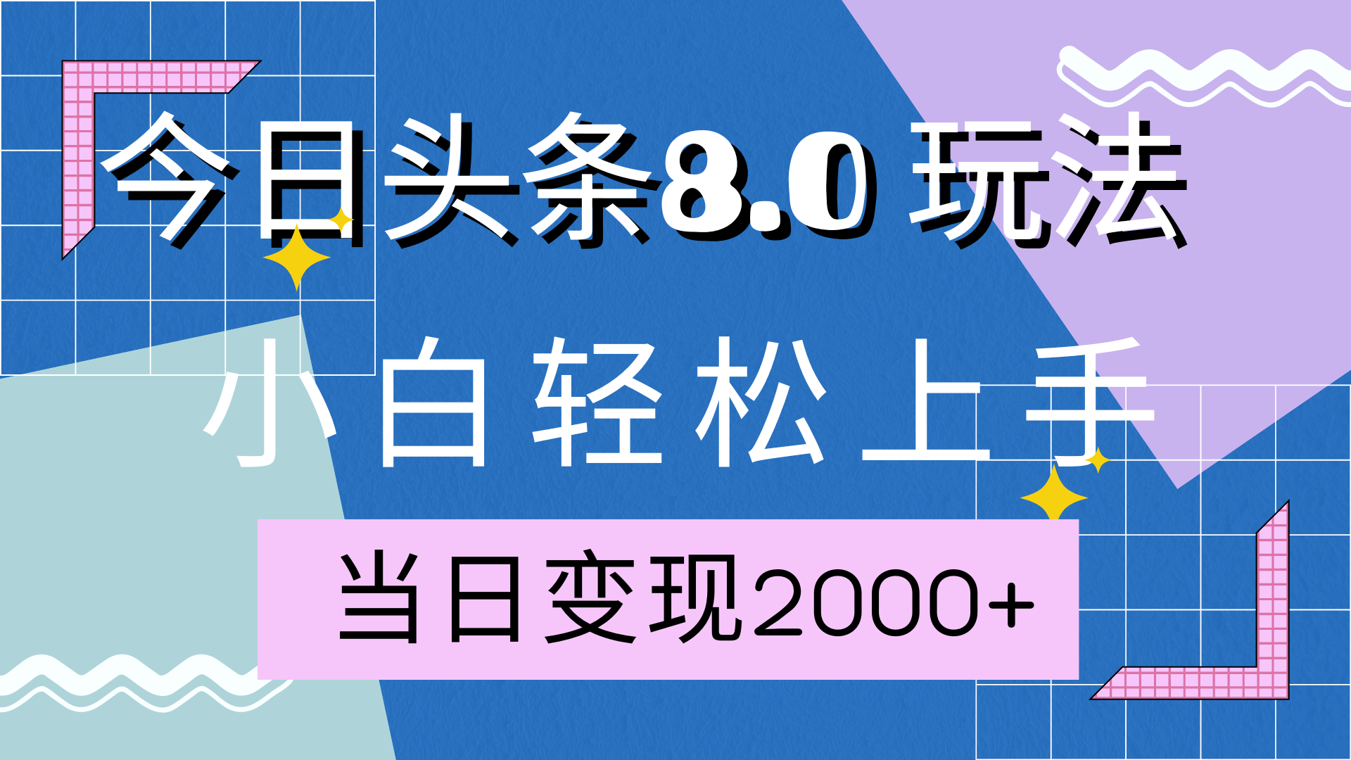 今日头条全新8.0掘金玩法，AI助力