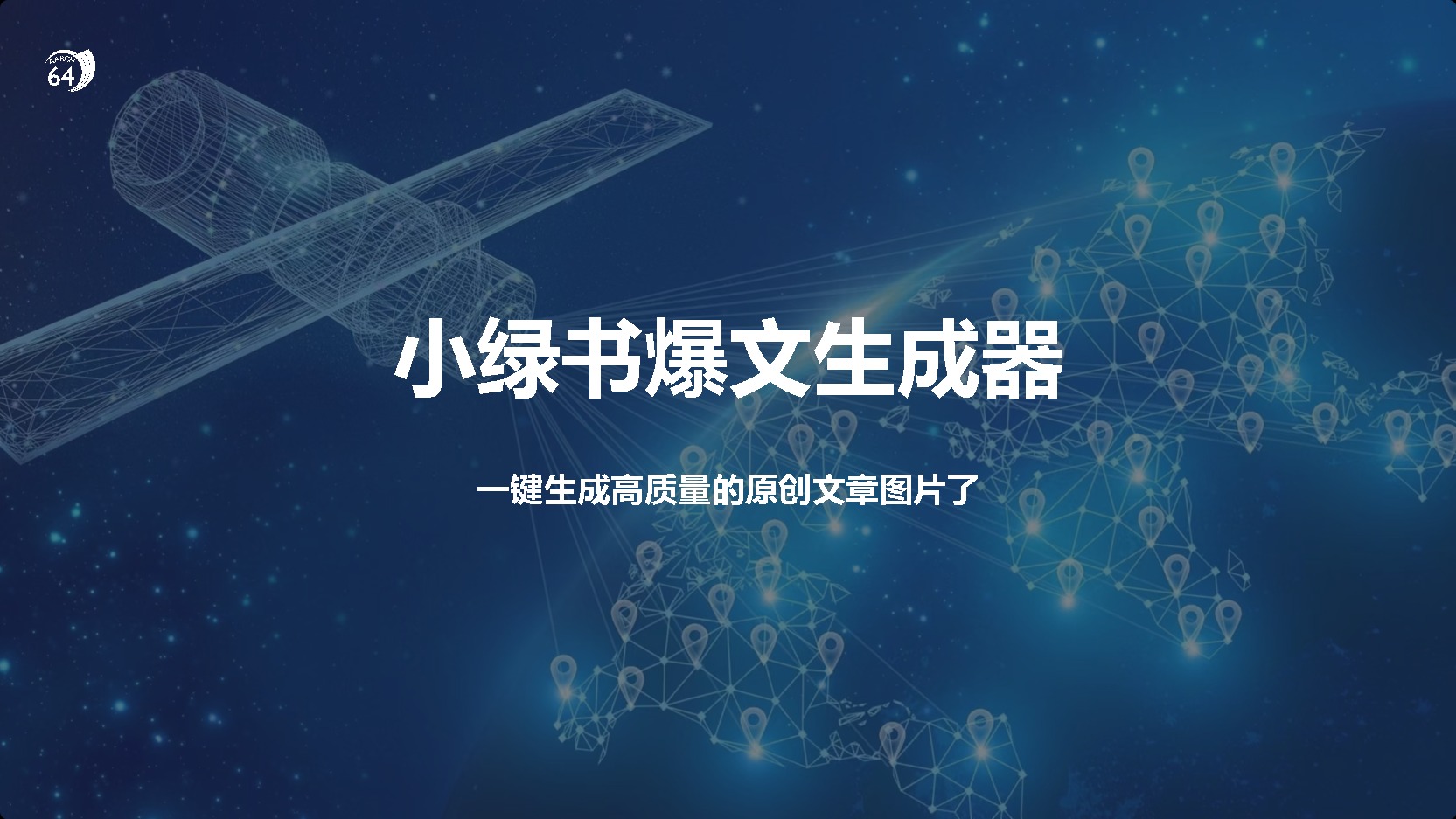 小绿书爆文生成器，生成高质量的原创文章