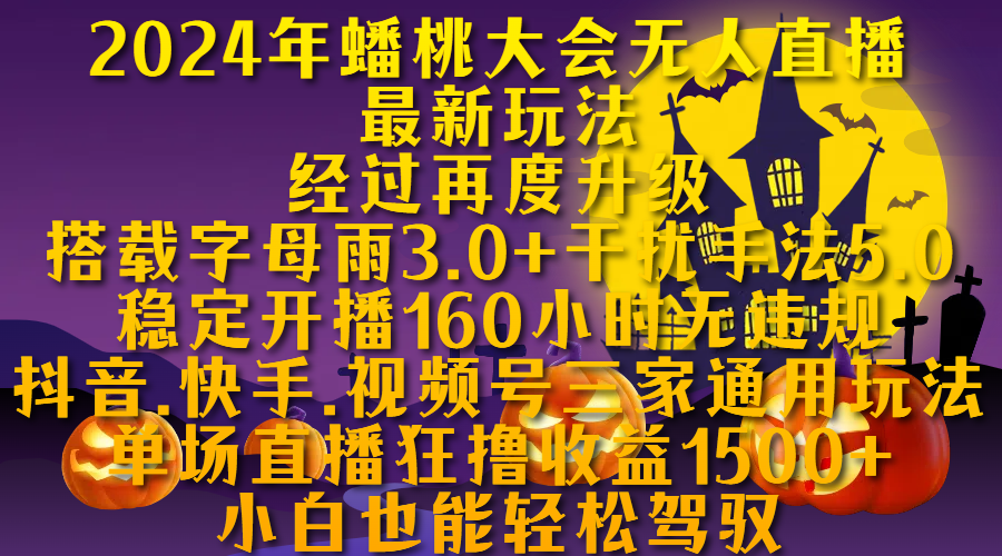 2024年蟠桃大会直播最新玩法，经过再度升级搭载字母雨3.0+干扰手法5.0
